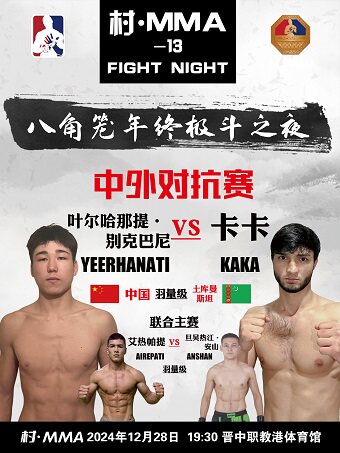 晋中山西村·MMA-13场
