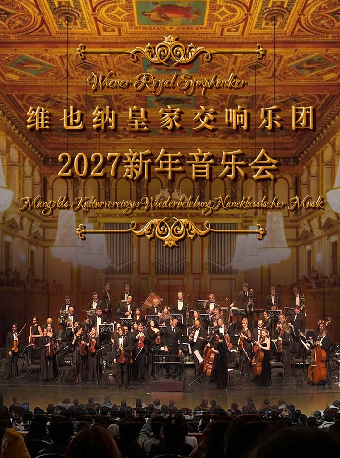 热门活动-【深圳】维也纳皇家交响乐团2027新年音乐会-深圳站