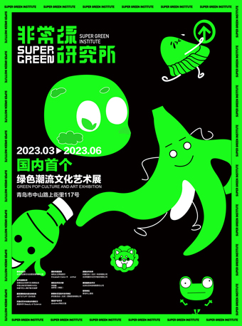 非常綠研究所 潮流藝術展青島站