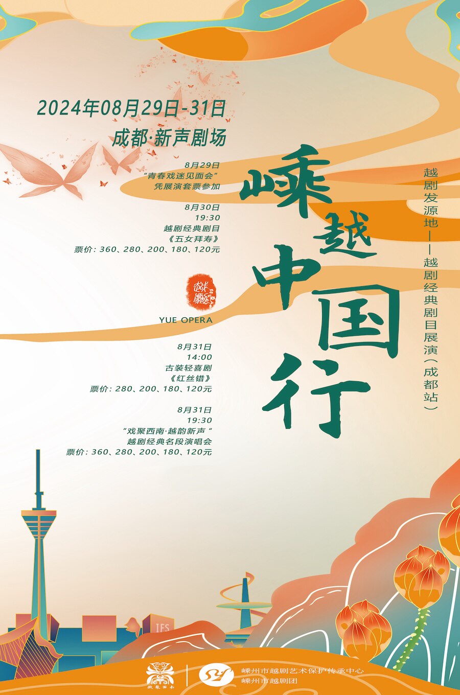 “嵊越中国行”——越剧发源地越剧经典剧目展演（成都站）