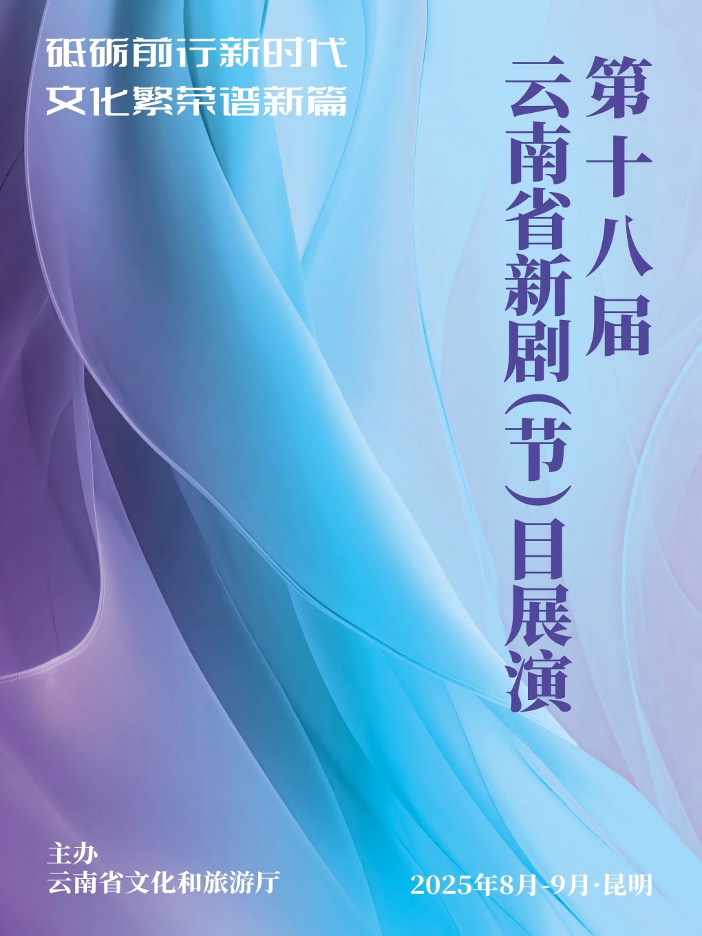 昆明第十八届云南省新剧(节)目展演-云南艺术学院实验剧场