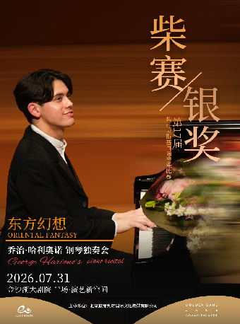 热门活动-【杭州】钱塘 · 听见世界 | 柴赛银奖乔治•哈利奥诺“东方幻想”钢琴独奏会