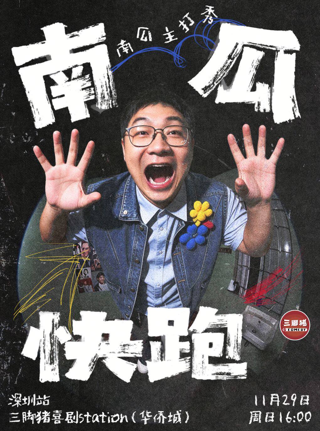 南瓜主打秀《南瓜快跑》 · 三脚猪喜剧