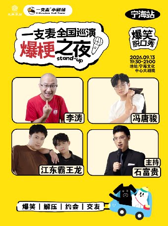 一支麦全国巡演脱口秀《爆梗之夜》
