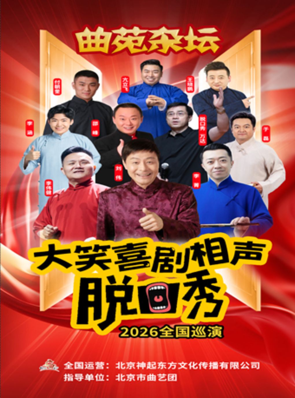 《曲苑杂坛》相声·小品·单口喜剧·欢笑喜剧合肥站