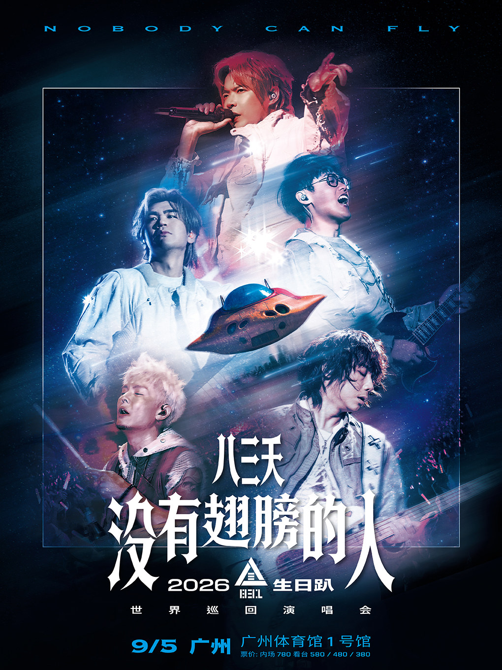 热门活动-【广州】八三夭 2026生日趴「没有翅膀的人」世界巡回演唱会-广州站