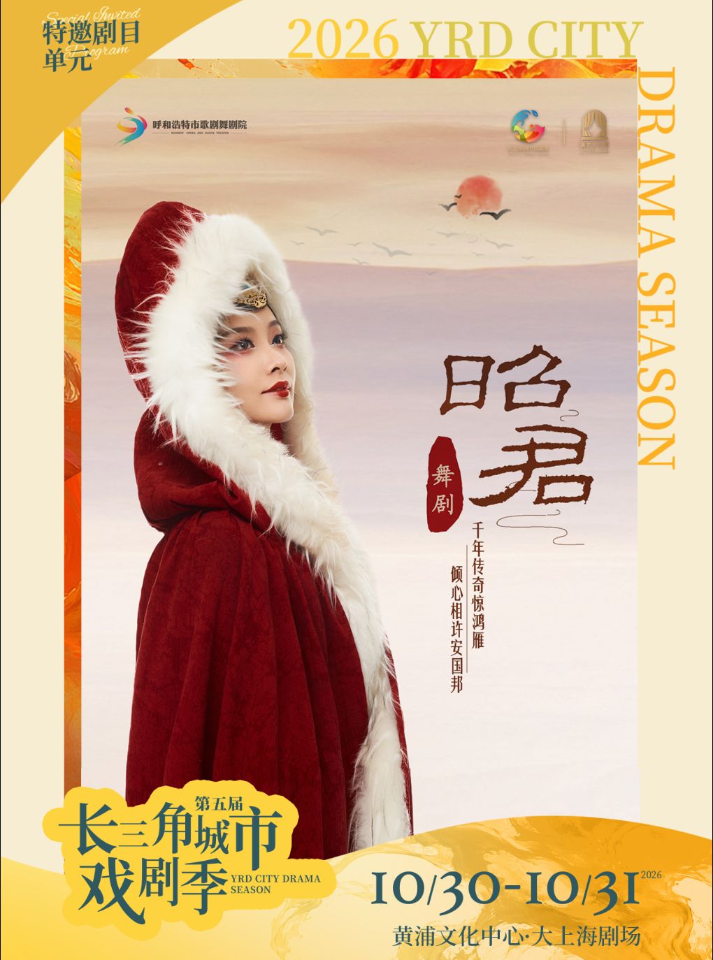 舞剧《昭君》第五届长三角城市戏剧季