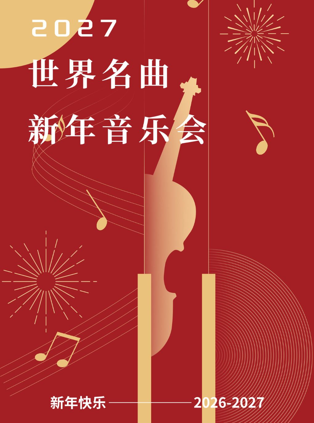 （首开5折）2027世界名曲新年音乐会