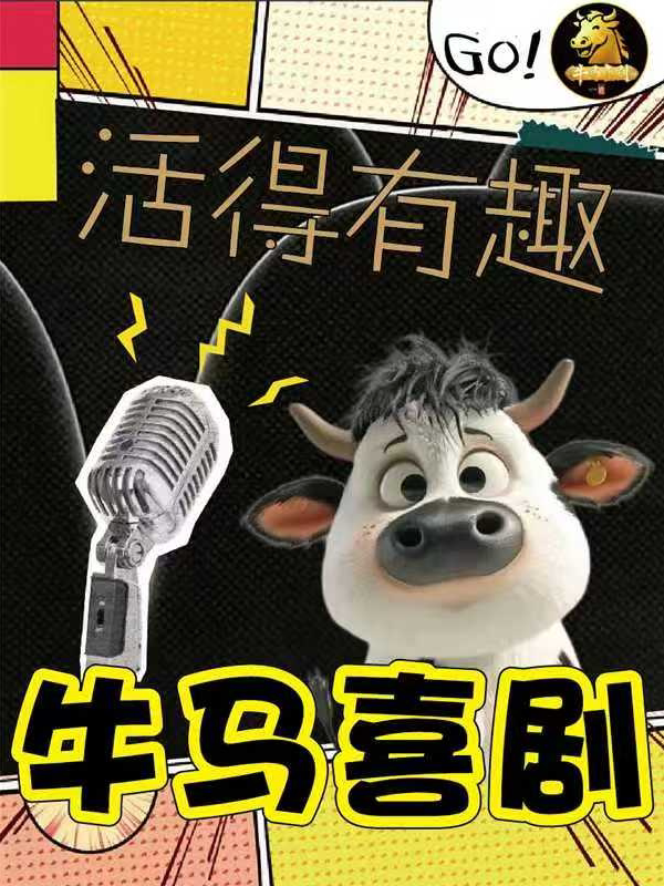 【呼和浩特】牛马喜剧欢乐秀