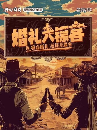 开心麻花西部沉浸式互动喜剧《婚礼大镖客》