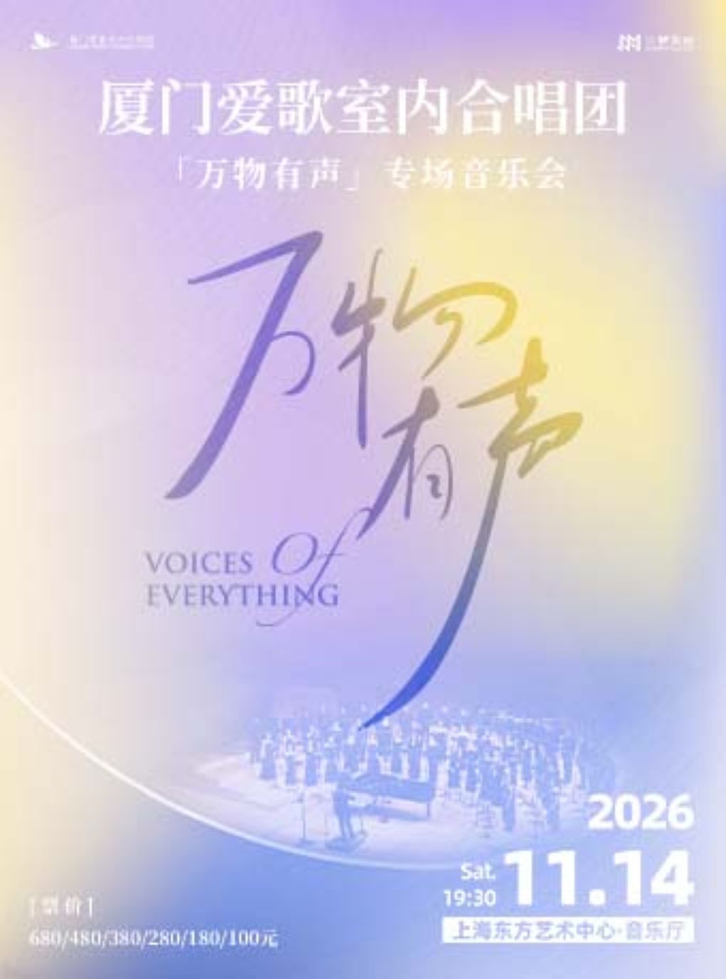 厦门爱歌室内合唱团专场音乐会巡演上海站