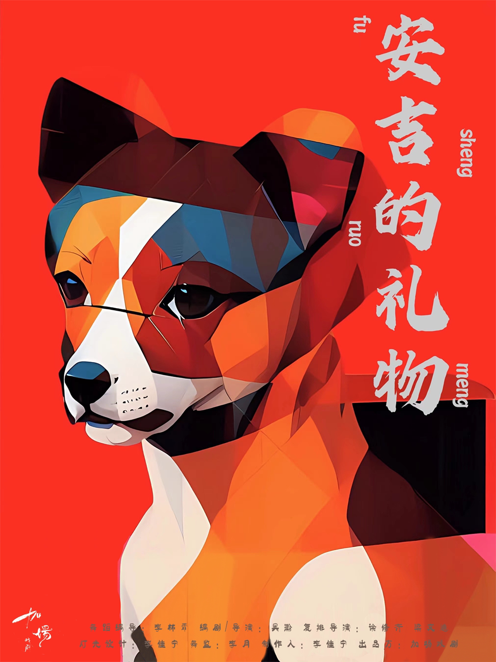 南京加场戏剧 | 原创爱情喜剧《安吉的礼物》 加场戏剧 海报