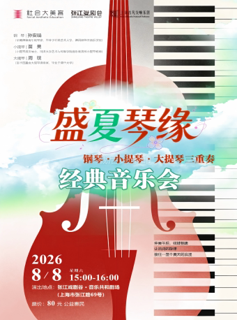 【上海】盛夏琴缘-钢琴&小提琴&大提琴三重奏经典音乐会