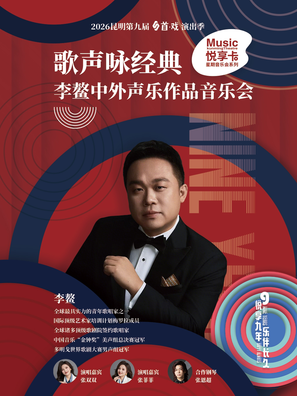 【昆明】《歌声咏经典——李鳌中外声乐作品音乐会》