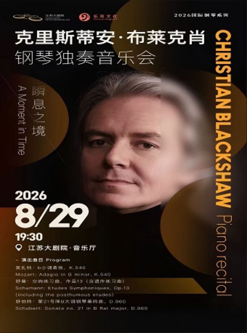 【南京】瞬息之境——克里斯蒂安·布莱克肖钢琴独奏音乐会