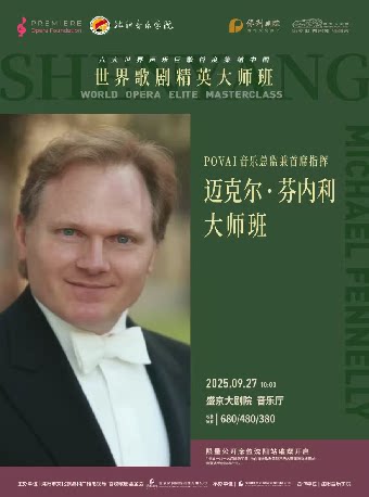 沈阳大师云集 声动盛京——世界歌剧精英大师班 POVAI音乐总监兼首席指挥 Michael Fennelly 迈克尔·芬内利 大师班