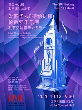 “英伦声起·乐韵流芳”爱德华·加德纳执棒伦敦爱乐乐…
