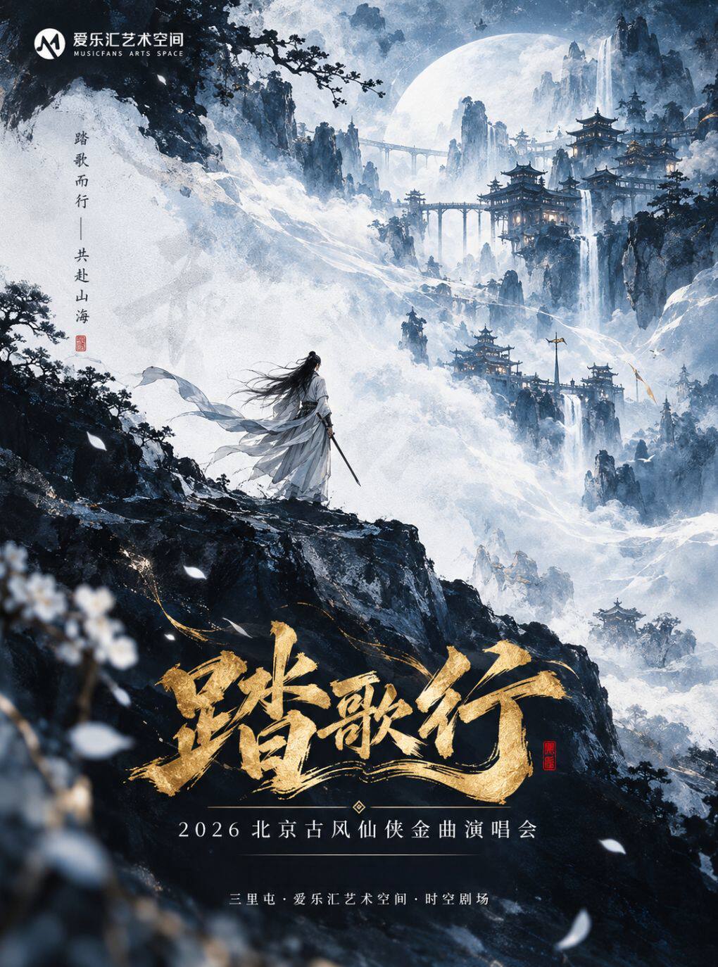 《踏歌行》 2026北京古风仙侠金曲ost演唱会
