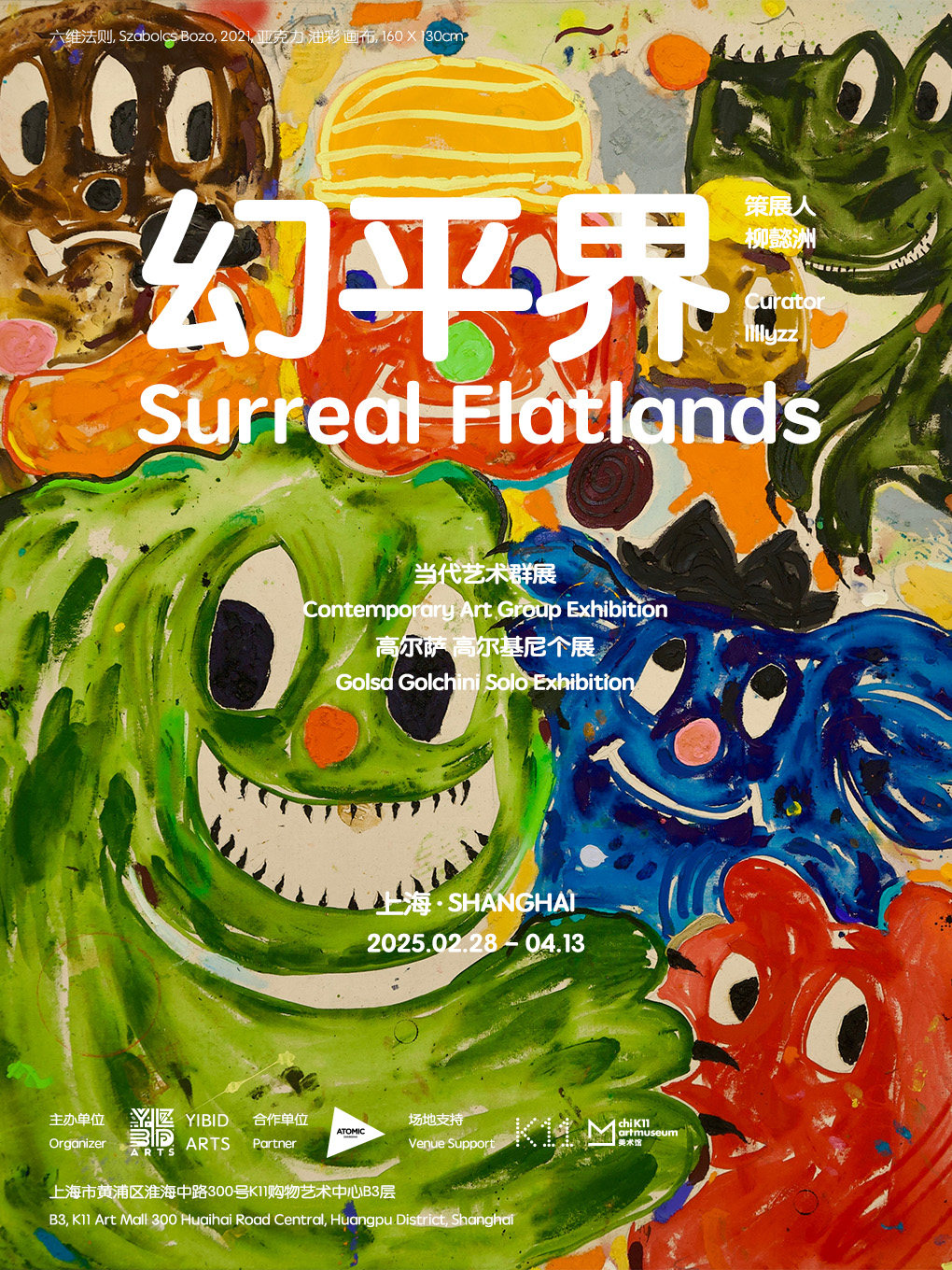 上海幻平界 Surreal Flatlands当代艺术群展x高尔萨高尔基尼个展