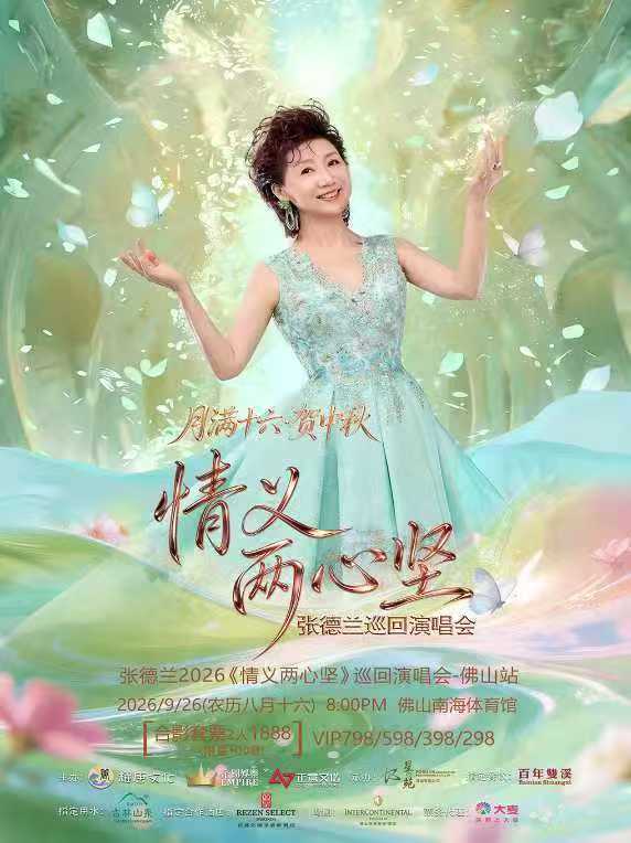 【佛山】张德兰2026《情义两心坚》巡回演唱会-佛山站