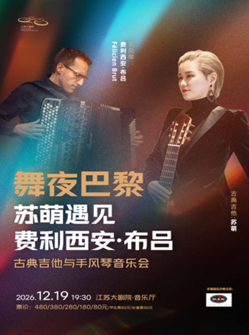 【南京】【积分兑换】“舞夜巴黎”——苏萌遇见费利西安·布吕 古典吉他与手风琴音乐会