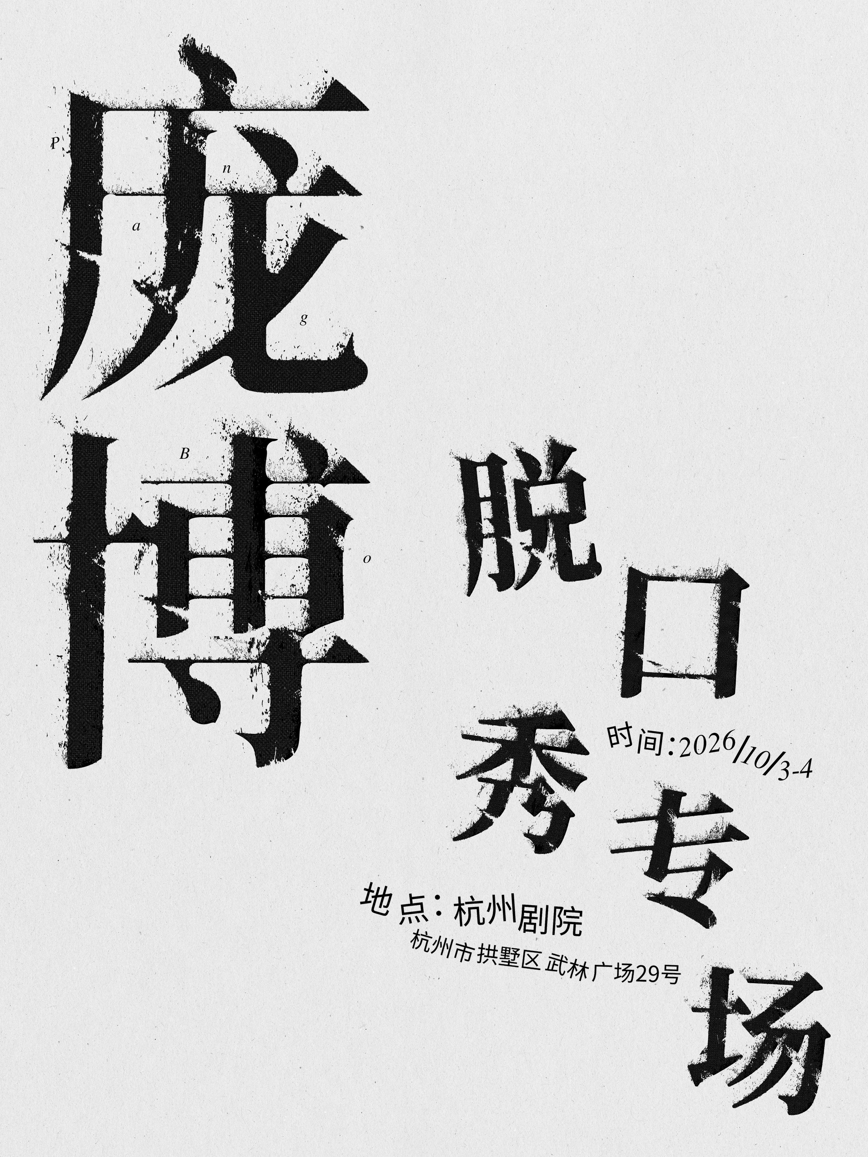 庞博脱口秀专场
