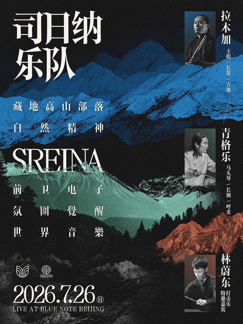 热门活动-【北京】7.26 司日纳乐队：藏地高山部落自然精神 & 氛围觉醒世界音乐