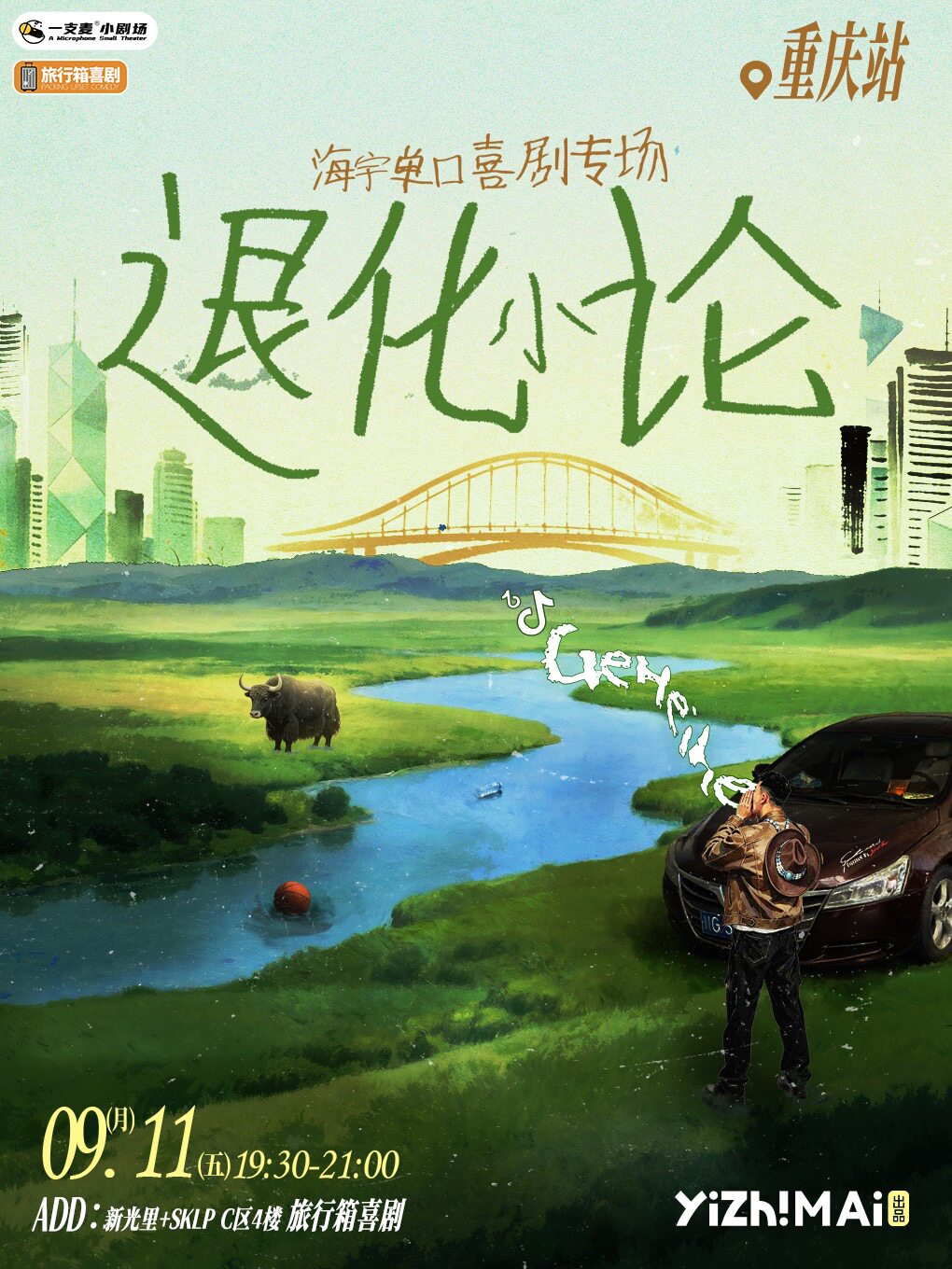 【重庆】【喜单卡司】海宇单口喜剧专场「退化小论」｜旅行箱喜剧@新光里+SKLP