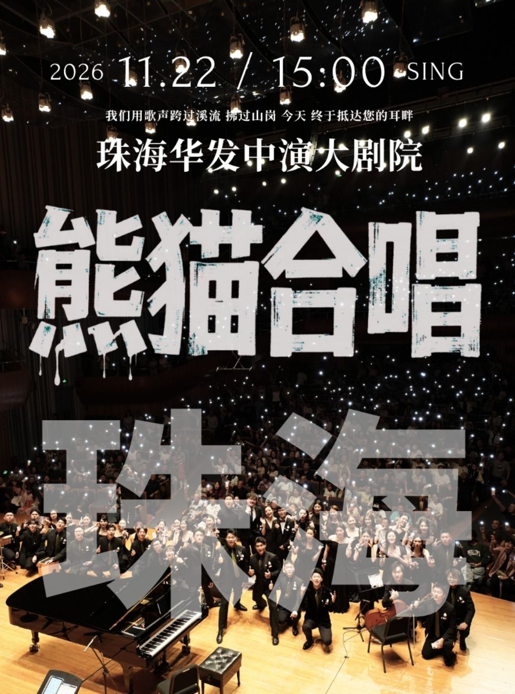 【珠海】珠海·熊猫合唱团·我们的歌专场音乐会·珠海站