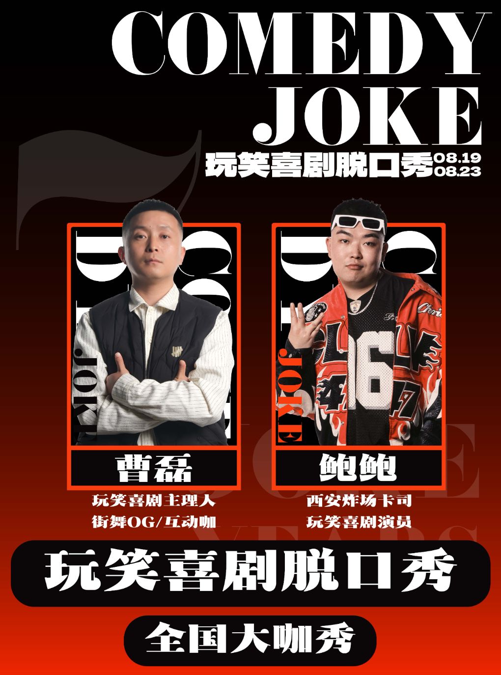 玩笑脱口秀 · 曹磊08.22领衔/鲍鲍8.22专场秀@大雁…