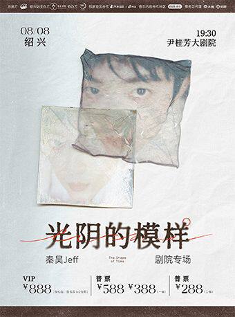 【绍兴】秦昊Jeff“光阴的模样” 巡演