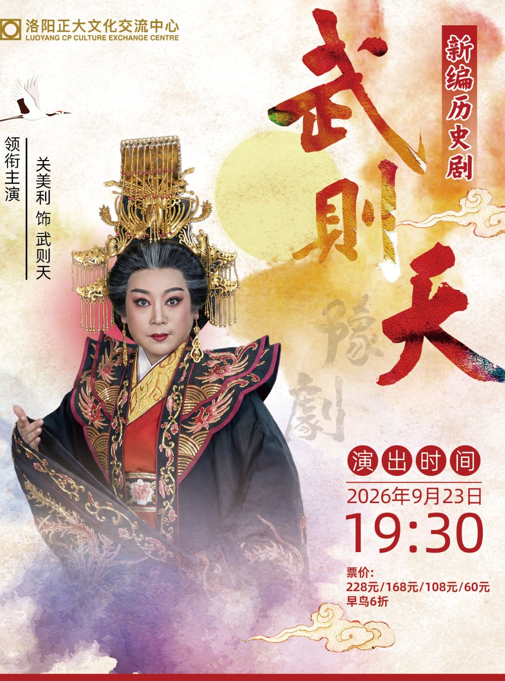 【洛阳】洛阳豫剧院新编历史剧《武则天》首演