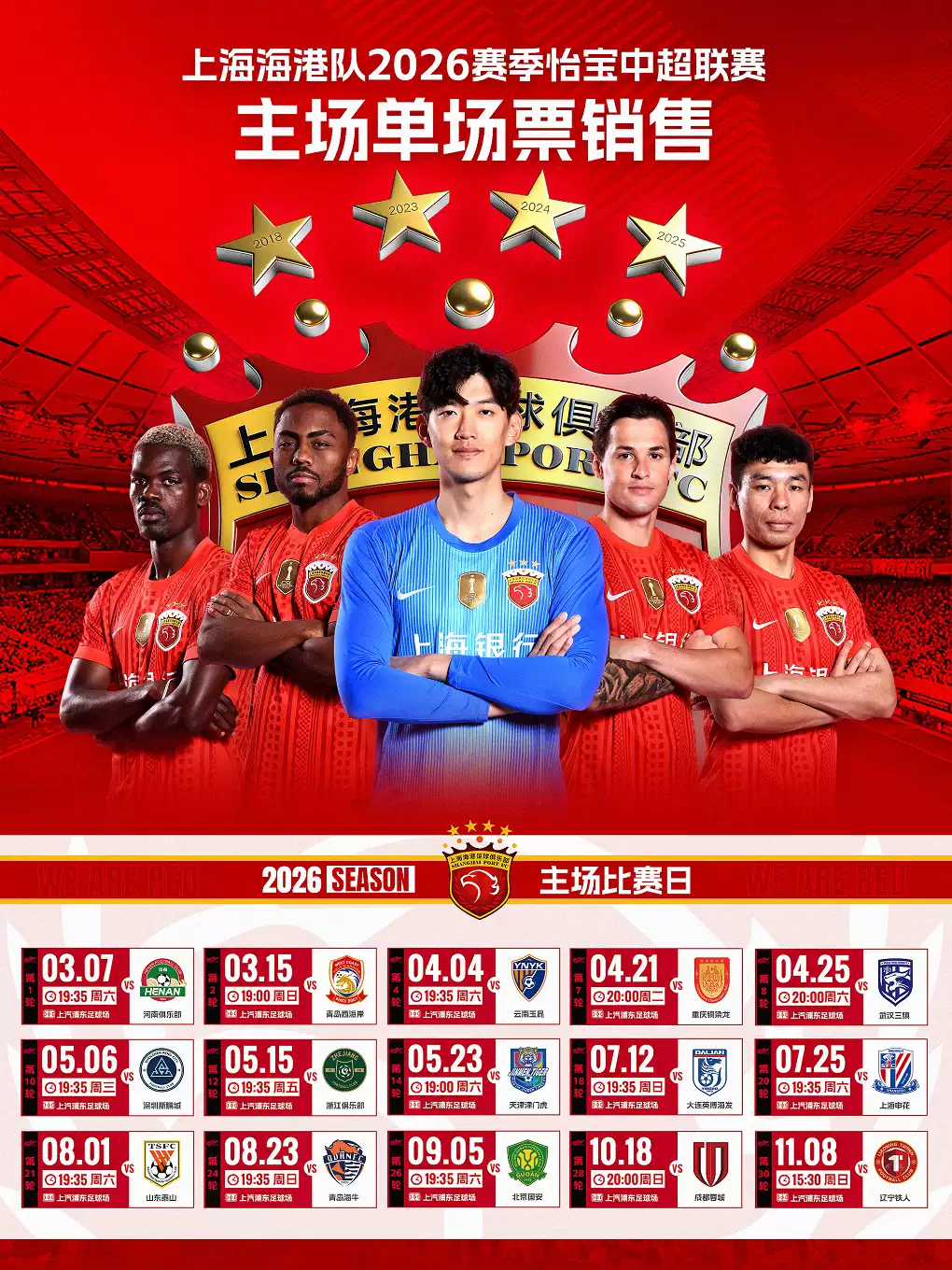 2026怡宝中超联赛上海海港队主场赛事