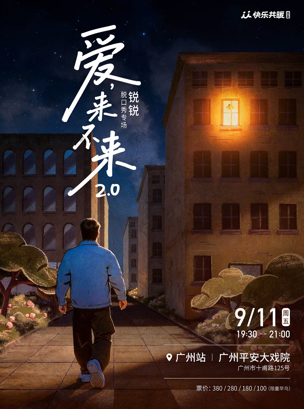 锐锐脱口秀专场《爱,来不来2.0》 · 快乐共暖@广州