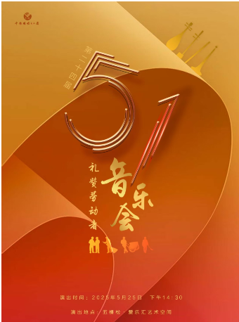 中国煤矿文工团第二十四届五一音乐会《礼赞劳动者》