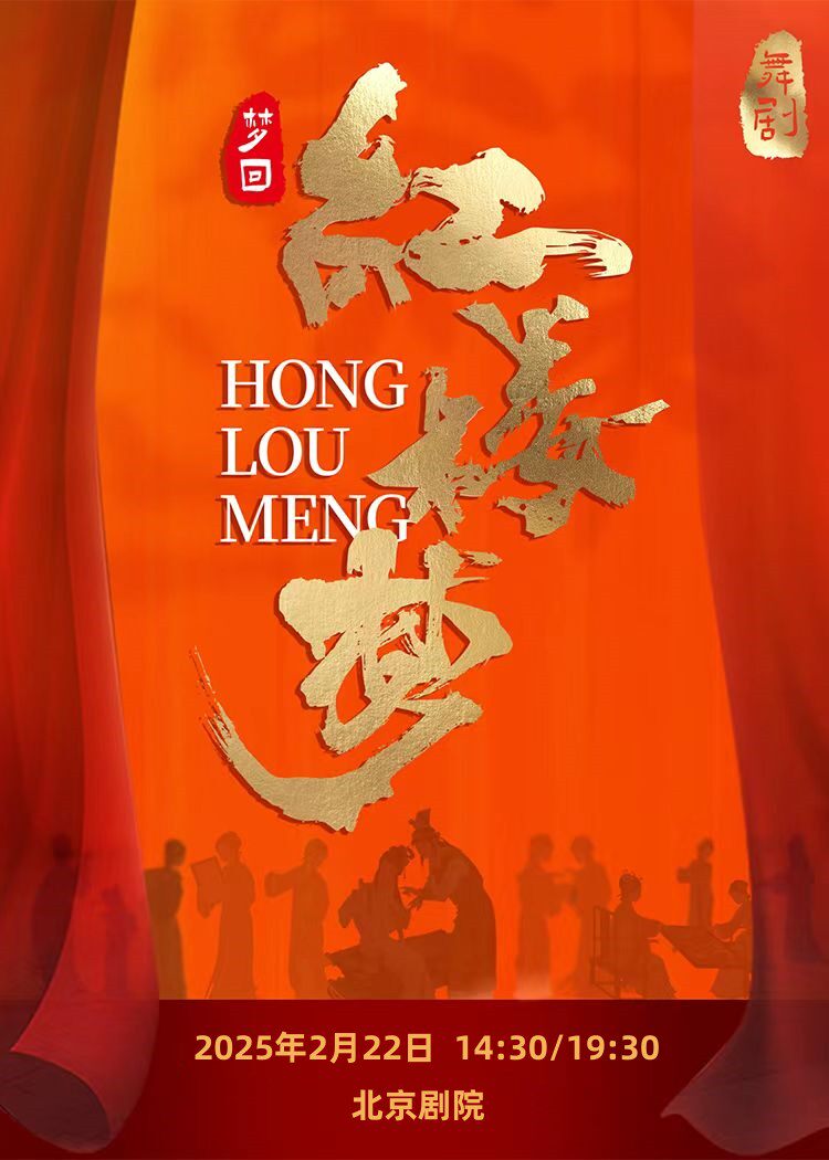 中式美学民族舞剧《梦回红楼梦》