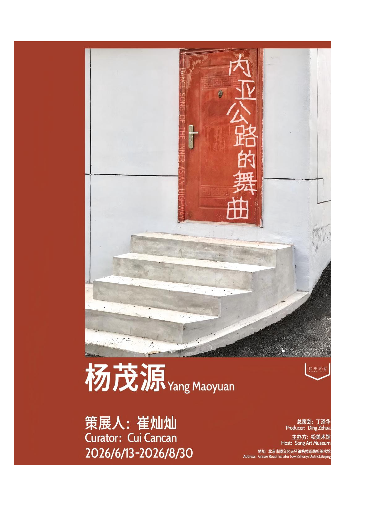 热门活动-【北京】北京•杨茂源“内亚公路的舞曲”