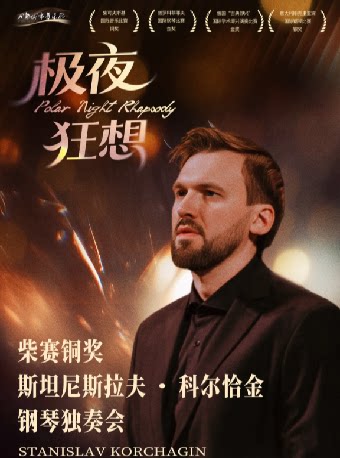 “极夜狂想”柴赛铜奖斯坦尼斯拉夫·科尔恰金钢琴独奏…