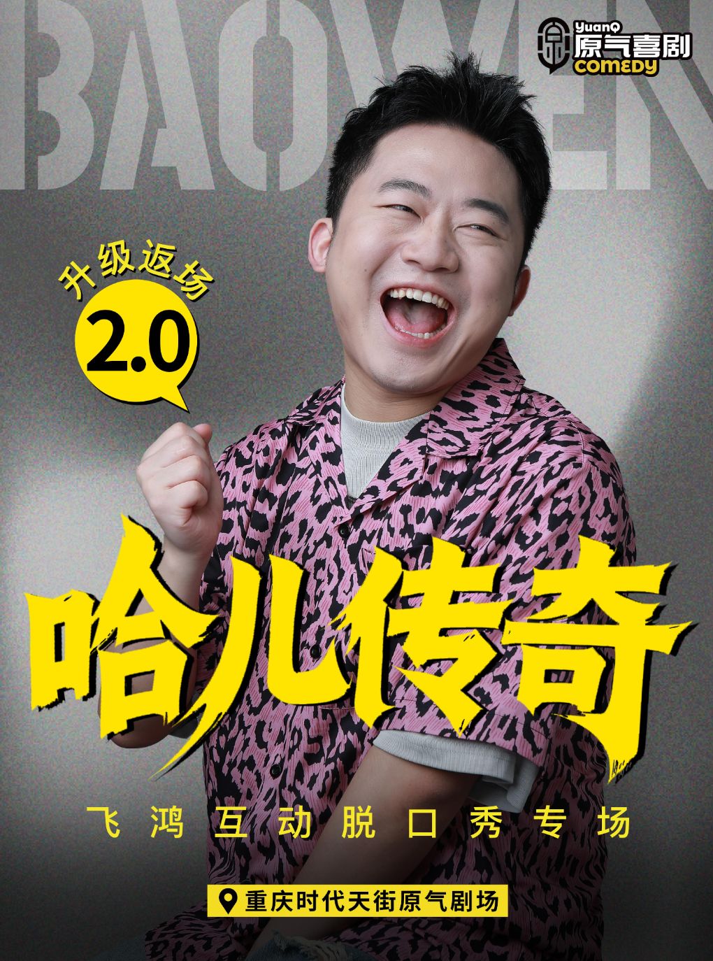 大坪 · 原气喜剧郎飞鸿【哈儿传奇2.0】互动脱口秀…