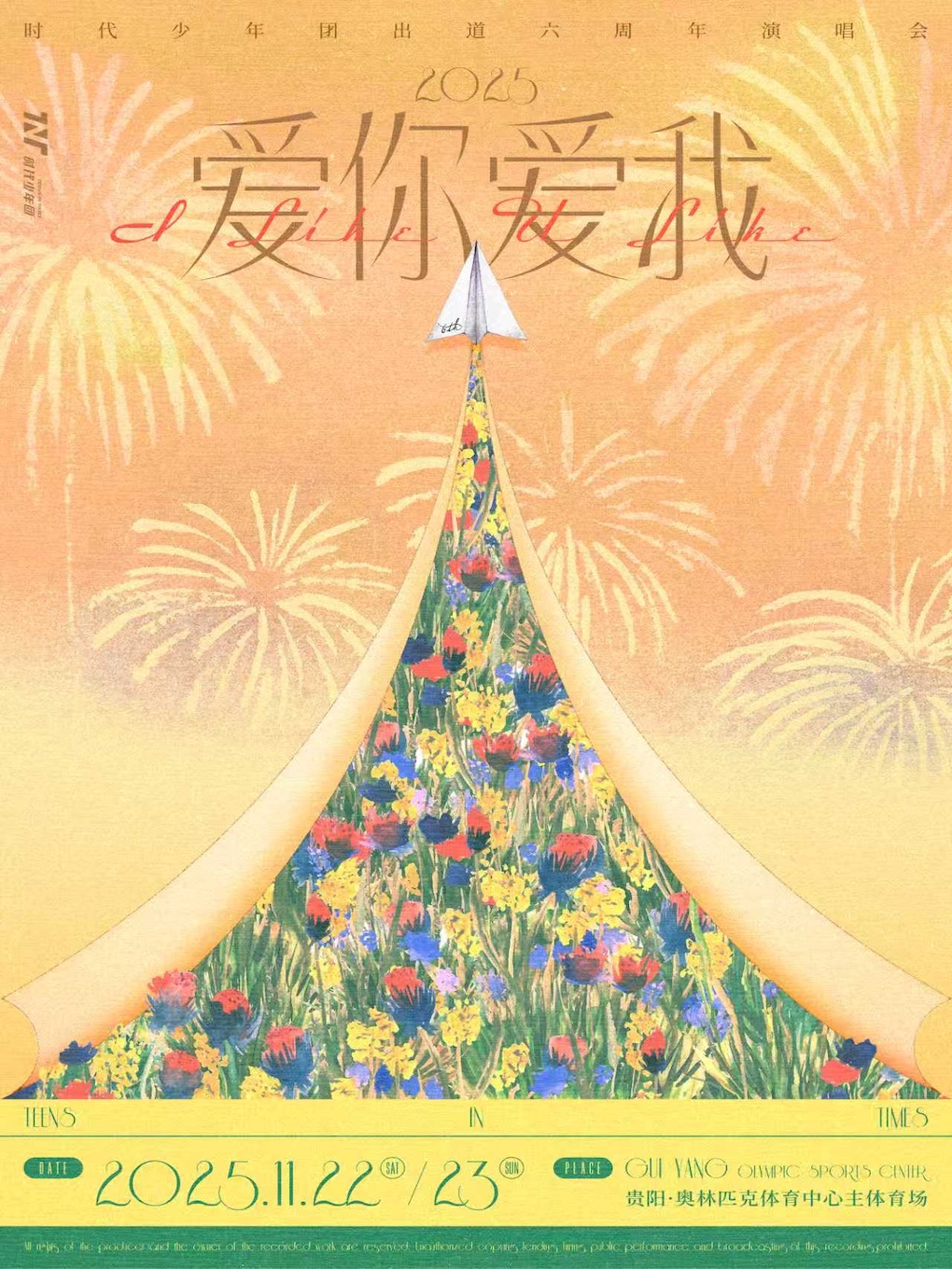 贵阳【22日】时代少年团 出道六周年演唱会「2025·爱你爱我」
