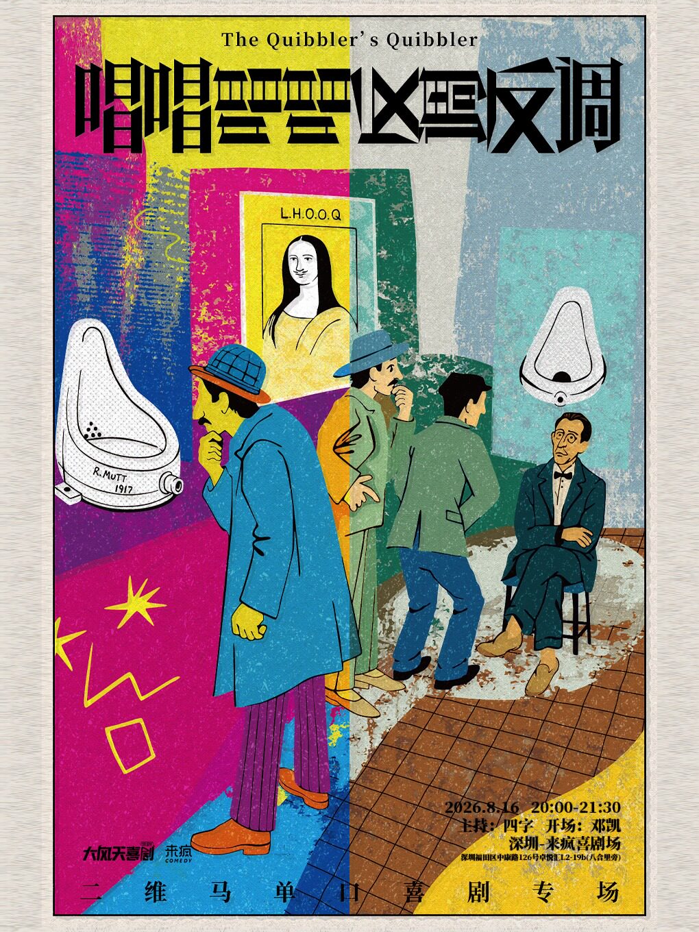 【深圳】来疯喜剧丨【喜单】二维马的第三个单口喜剧专场《唱唱唱唱反调反调》@上梅林卓悦汇店-假期必看爆笑脱口秀
