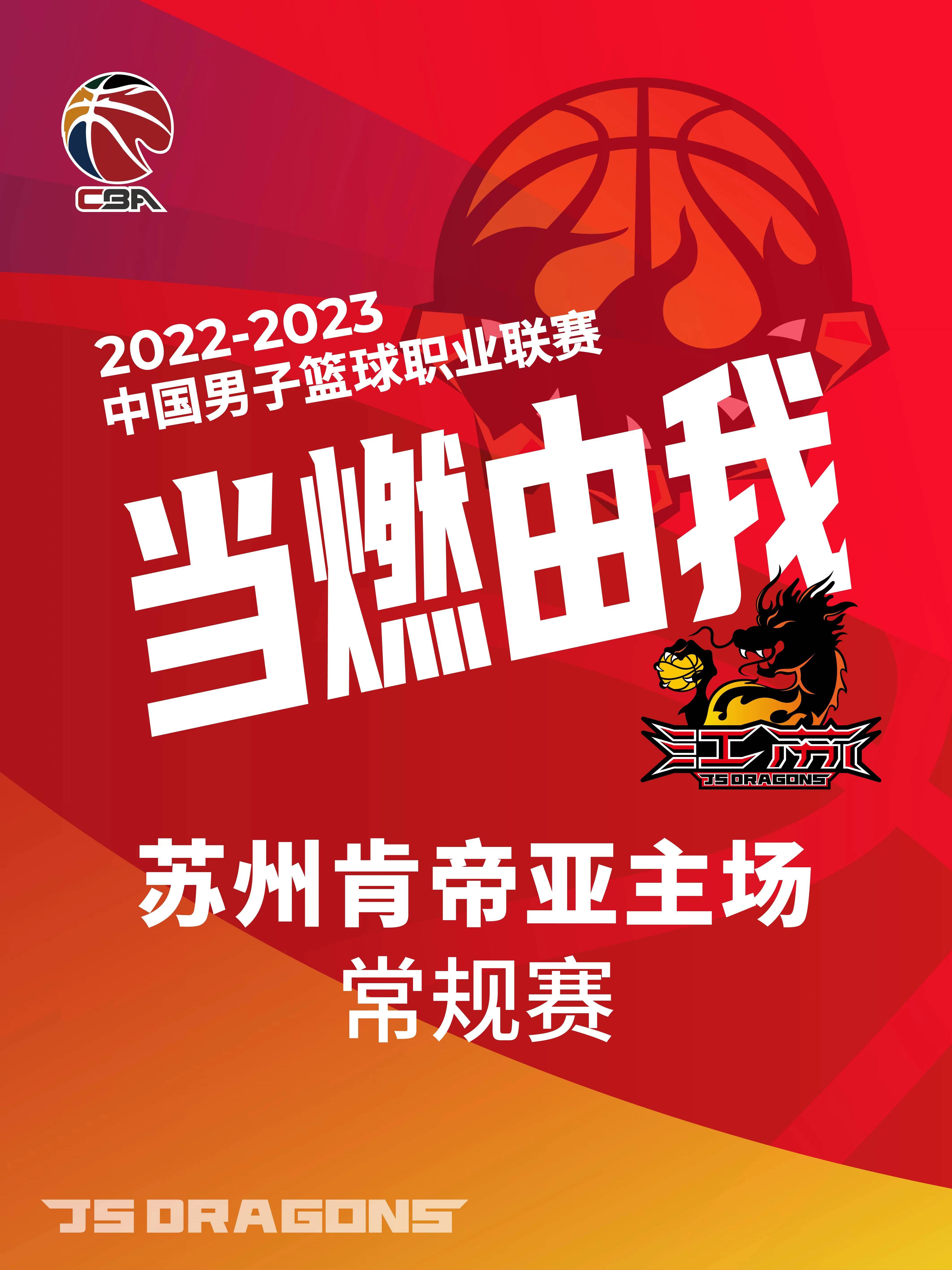2022-2023赛季CBA联赛常规赛苏州肯帝亚主场