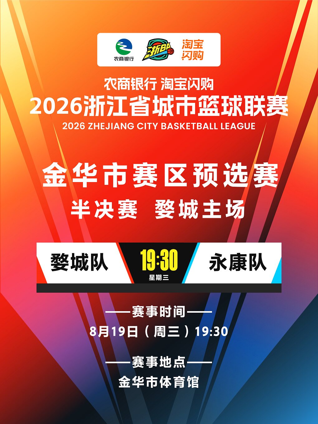 金华 2026年浙江省城市篮球联赛金华市预选赛婺城主场