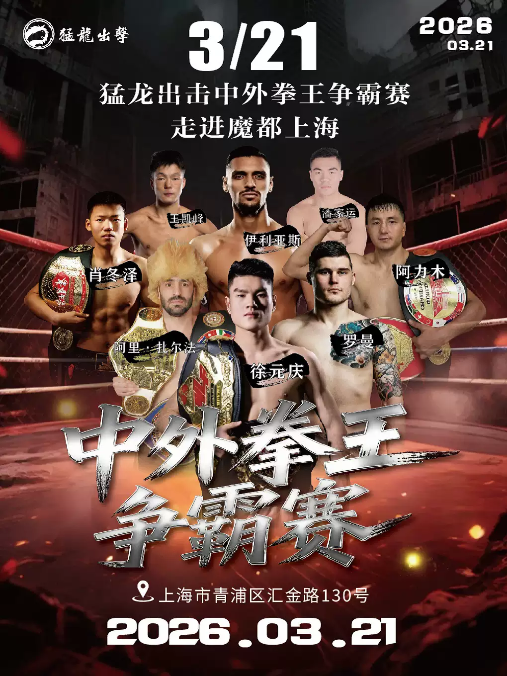 猛龙出击中外拳王争霸赛第148场（上海站）