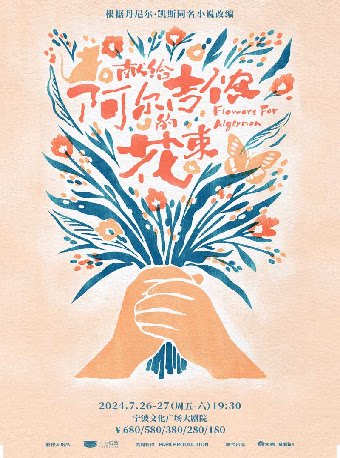 宁波音乐剧《献给阿尔吉侬的花束》