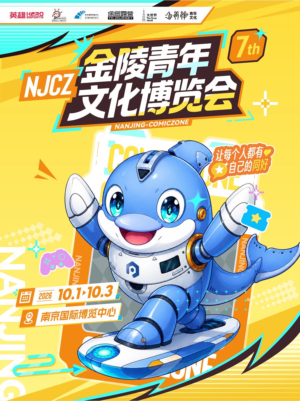2026第七届金陵青年文化博览会