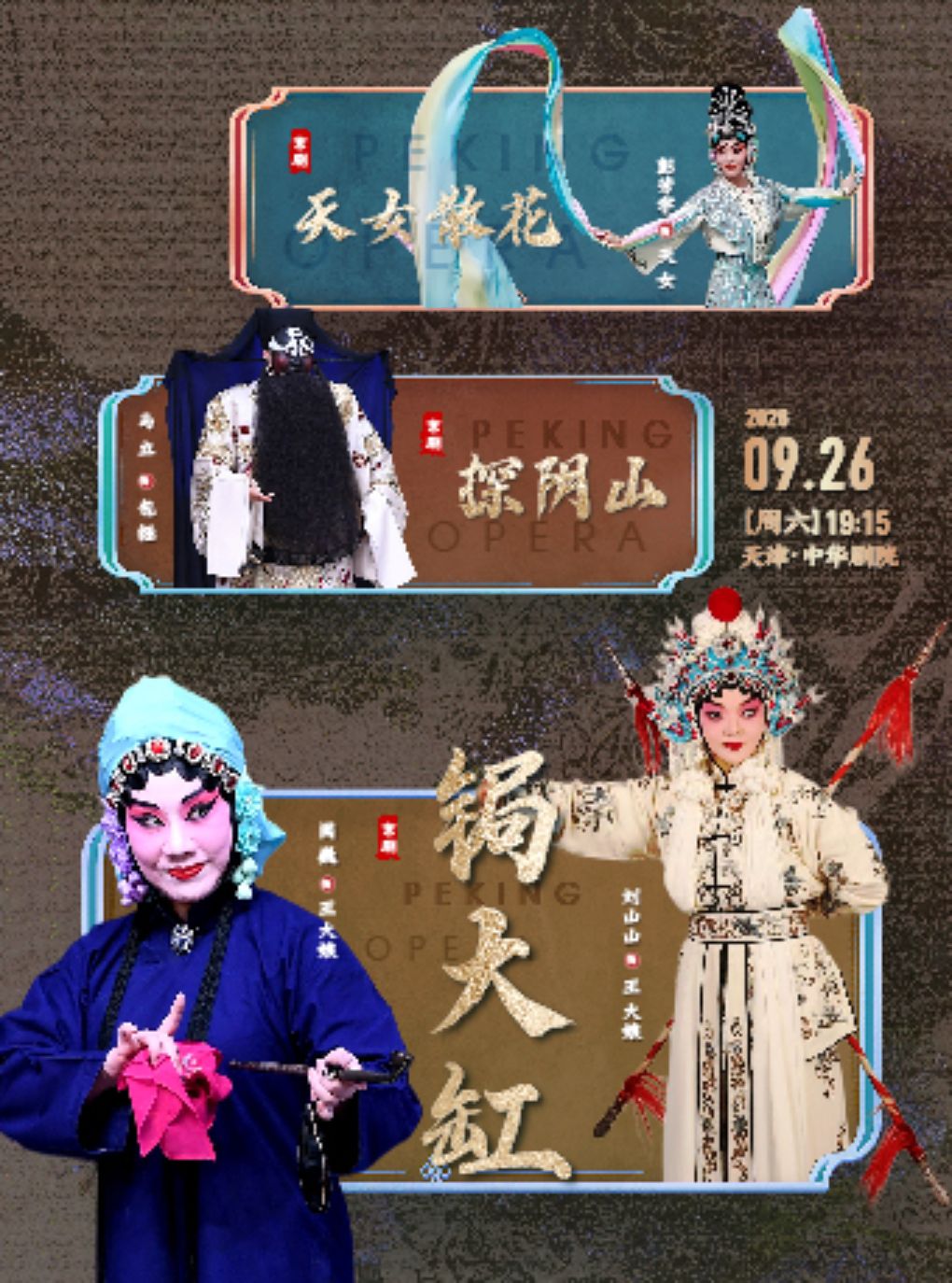 【天津】京剧《天女散花》《探阴山》《锔大缸》