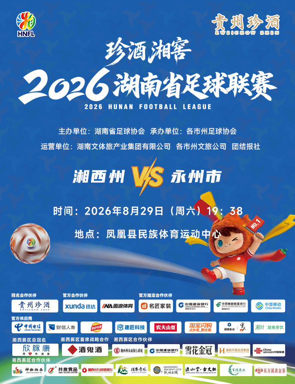 珍酒湘窖2026湖南省足球联赛(湘超)-湘西赛区