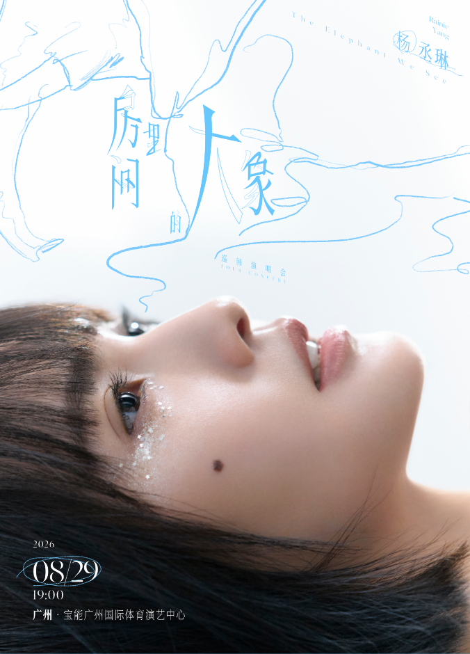 热门活动-【广州】杨丞琳《房间里的大象》巡回演唱会-广州站