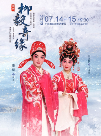 广州粤剧《柳毅奇缘》